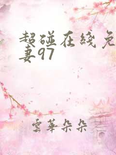 超碰在线免费人妻97