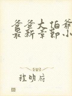 爸爸大伯爷爷的最新章节小说推荐