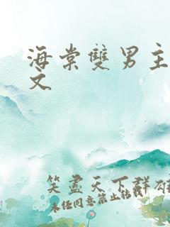 海棠双男主高干文