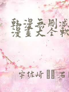 韩漫无删减免费漫画大全软件