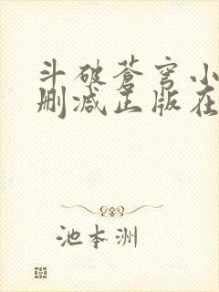 斗破苍穹小说无删减正版在线阅读