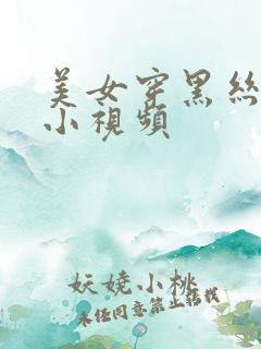 美女穿黑丝跳舞小视频