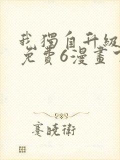 我独自升级漫画免费6漫画下拉式