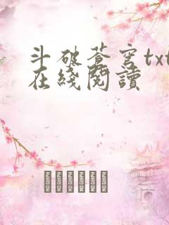 斗破苍穹txt在线阅读