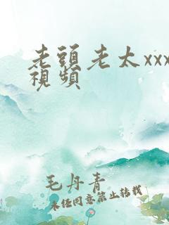 老头老太xxx视频