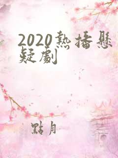 2020热播悬疑剧