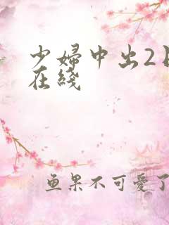 少妇中出2日本在线