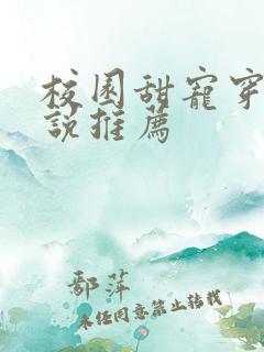 校园甜宠穿书小说推荐