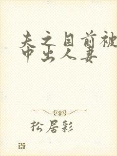 夫之目前被连续中出人妻