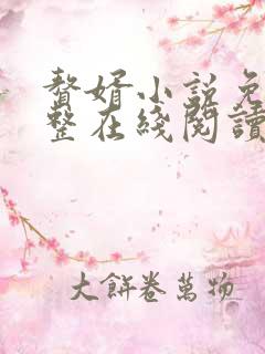 赘婿小说免费完整在线阅读