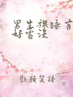 男生裸睡有什么好处没