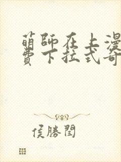 萌师在上漫画免费下拉式奇漫屋