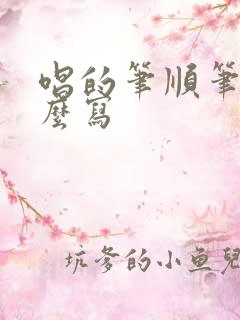 唱的笔顺笔画怎么写