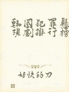韩国犯罪悬疑电视剧排行榜前十名