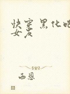 快穿 黑化吧前女友