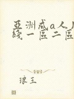 亚洲成a人片在线一区二区