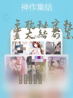 免耽秘密教学漫画大结局怎么样：结局+番外