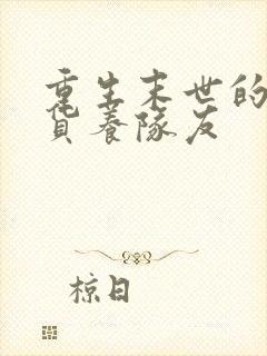 重生末世的我囤货养队友