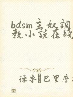 bdsm主奴调教小说在线阅读