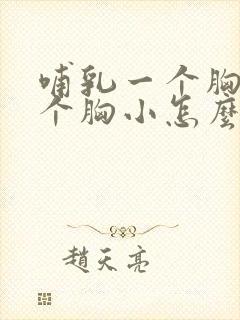 哺乳一个胸大一个胸小怎么办