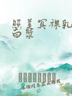 照美冥裸乳被爆白浆