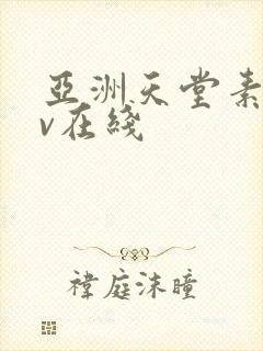 亚洲天堂素人av在线