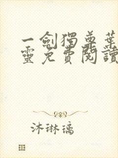 一剑独尊叶玄叶灵免费阅读