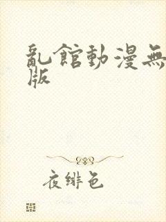 乱馆动漫无删减版