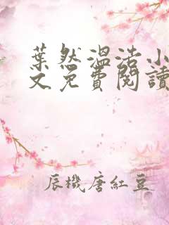 叶然温浩小说全文免费阅读无弹窗