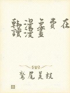 韩漫免费在线阅读漫画