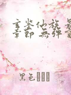 玄鉴仙族 最新章节 无弹窗