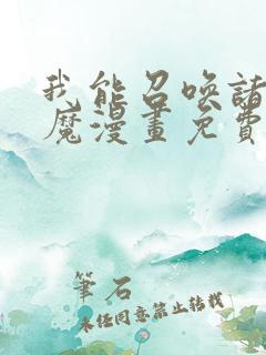 我能召唤诸天神魔漫画免费下拉式