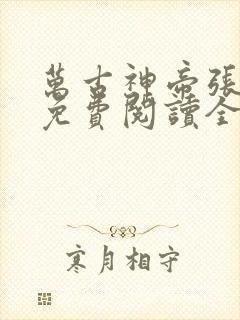 万古神帝张若尘免费阅读全文无弹窗