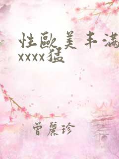 性欧美丰满熟妇xxxx猛