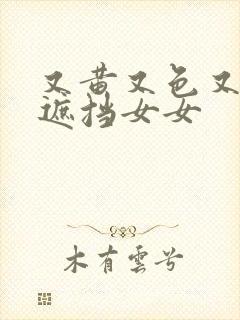 又黄又色又爽无遮挡女女