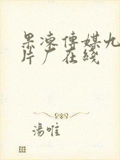 果冻传媒九一制片厂在线