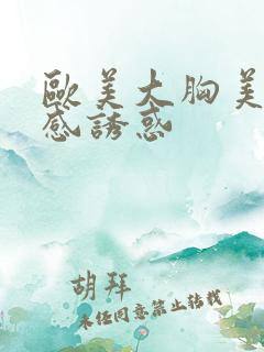 欧美大胸美女性感诱惑