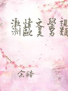 激情文学视频亚洲欧美另类日本