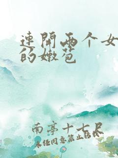 连开两个女同学的嫩苞