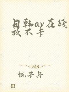 日韩av在线播放不卡