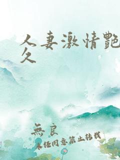 人妻激情艳遇久久