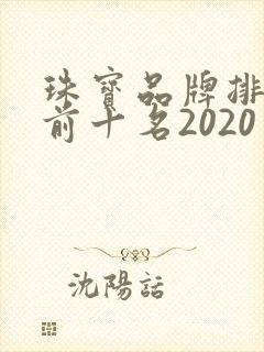 珠宝品牌排行榜前十名2020