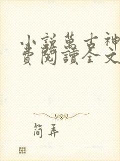 小说万古神帝免费阅读全文无窗口