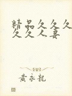 精品久久久久久久久人妻