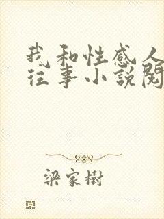 我和性感人妻的往事小说阅读