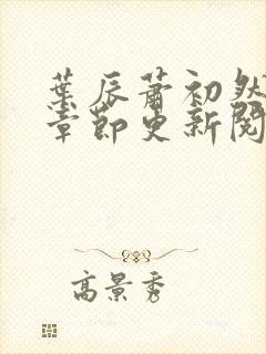 叶辰萧初然最新章节更新阅读