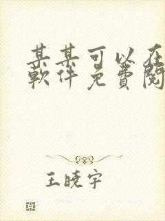 某某可以在哪个软件免费阅读