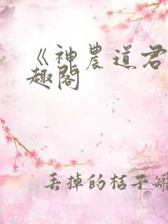 《神农道君》笔趣阁