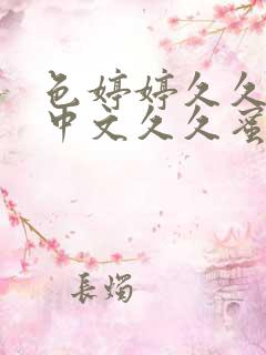 色婷婷久久综合中文久久蜜桃av