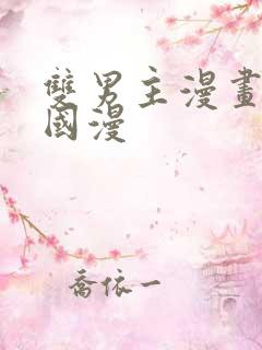 双男主漫画推荐国漫